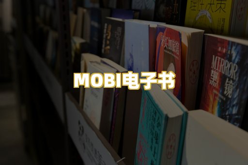 MOBI电子书